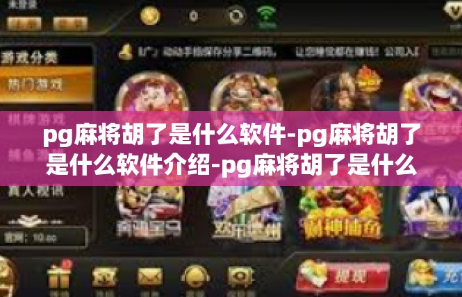 pg麻将胡了是什么软件-pg麻将胡了是什么软件介绍-pg麻将胡了是什么软件