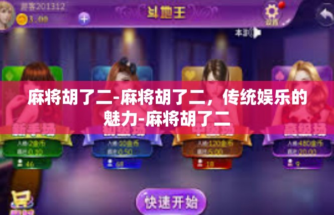 麻将胡了二-麻将胡了二，传统娱乐的魅力-麻将胡了二