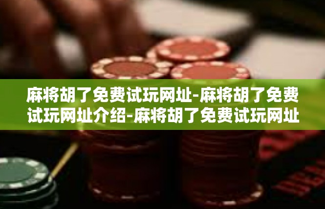 麻将胡了免费试玩网址-麻将胡了免费试玩网址介绍-麻将胡了免费试玩网址