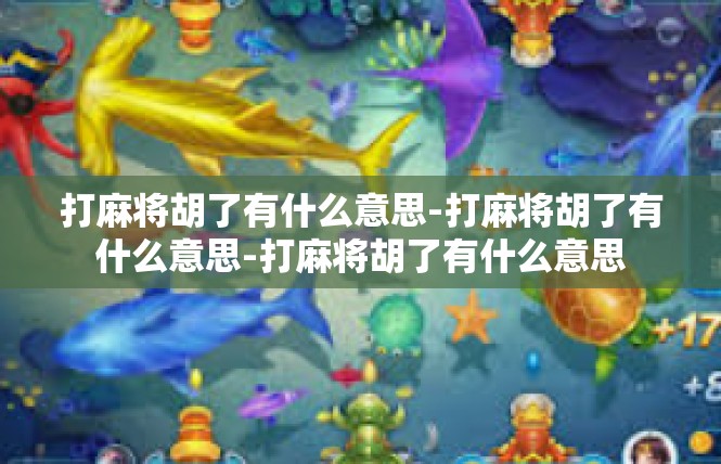 打麻将胡了有什么意思-打麻将胡了有什么意思-打麻将胡了有什么意思