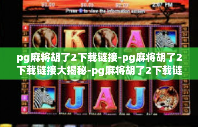 pg麻将胡了2下载链接-pg麻将胡了2下载链接大揭秘-pg麻将胡了2下载链接
