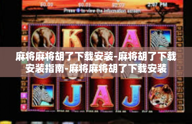 麻将麻将胡了下载安装-麻将胡了下载安装指南-麻将麻将胡了下载安装