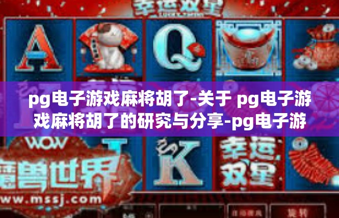 pg电子游戏麻将胡了-关于 pg电子游戏麻将胡了的研究与分享-pg电子游戏麻将胡了