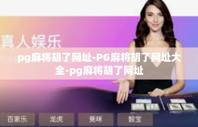 pg麻将胡了网址-PG麻将胡了网址大全-pg麻将胡了网址
