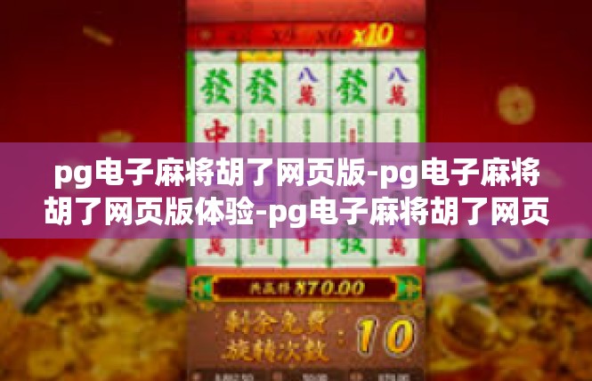 pg电子麻将胡了网页版-pg电子麻将胡了网页版体验-pg电子麻将胡了网页版