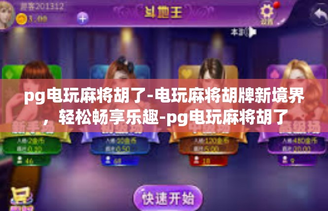 pg电玩麻将胡了-电玩麻将胡牌新境界，轻松畅享乐趣-pg电玩麻将胡了