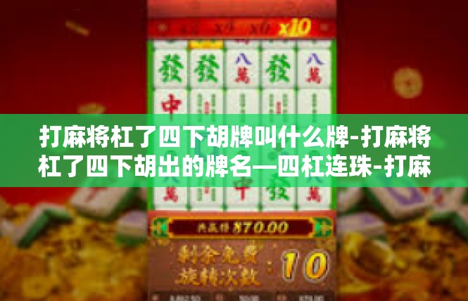 打麻将杠了四下胡牌叫什么牌-打麻将杠了四下胡出的牌名—四杠连珠-打麻将杠了四下胡牌叫什么牌