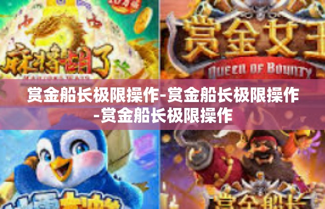 赏金船长极限操作-赏金船长极限操作-赏金船长极限操作