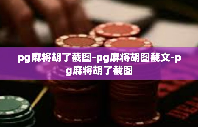 pg麻将胡了截图-pg麻将胡图截文-pg麻将胡了截图