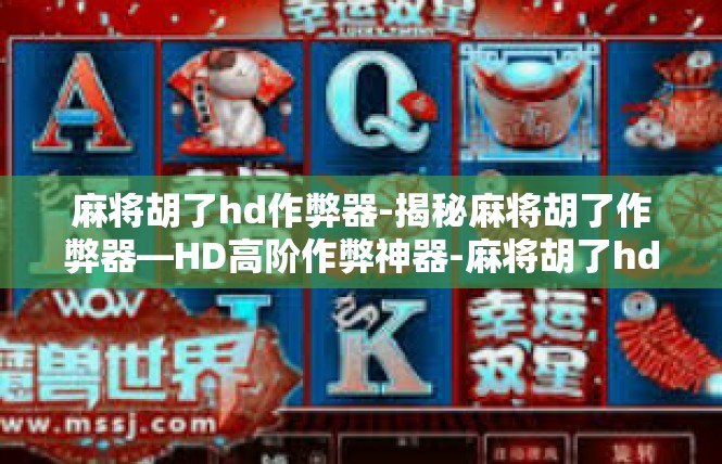 麻将胡了hd作弊器-揭秘麻将胡了作弊器—HD高阶作弊神器-麻将胡了hd作弊器