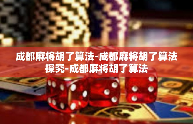 成都麻将胡了算法-成都麻将胡了算法探究-成都麻将胡了算法