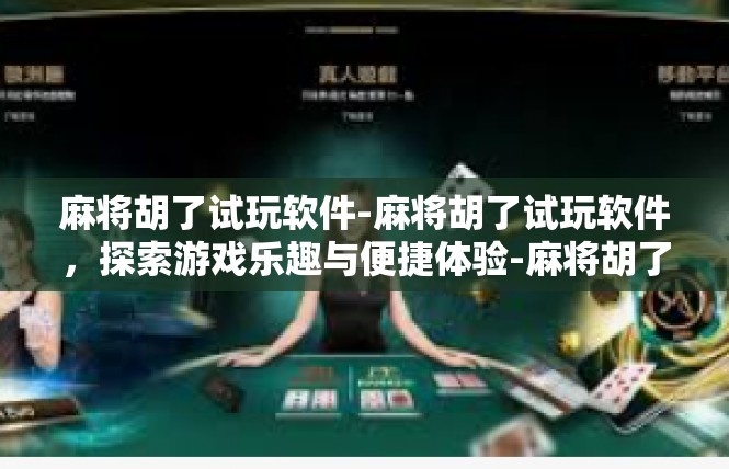 麻将胡了试玩软件-麻将胡了试玩软件，探索游戏乐趣与便捷体验-麻将胡了试玩软件