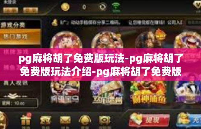 pg麻将胡了免费版玩法-pg麻将胡了免费版玩法介绍-pg麻将胡了免费版玩法
