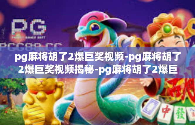 pg麻将胡了2爆巨奖视频-pg麻将胡了2爆巨奖视频揭秘-pg麻将胡了2爆巨奖视频