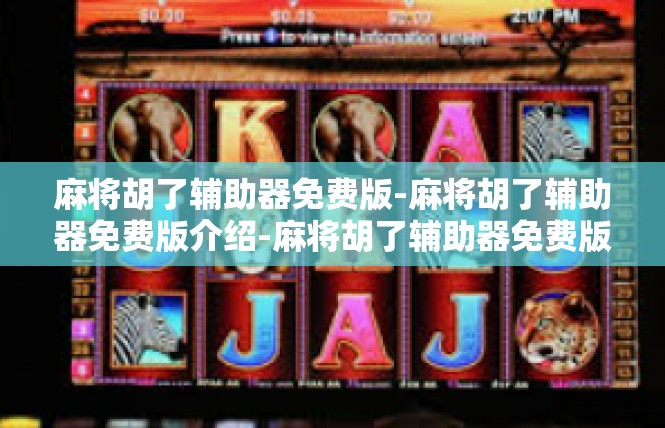 麻将胡了辅助器免费版-麻将胡了辅助器免费版介绍-麻将胡了辅助器免费版