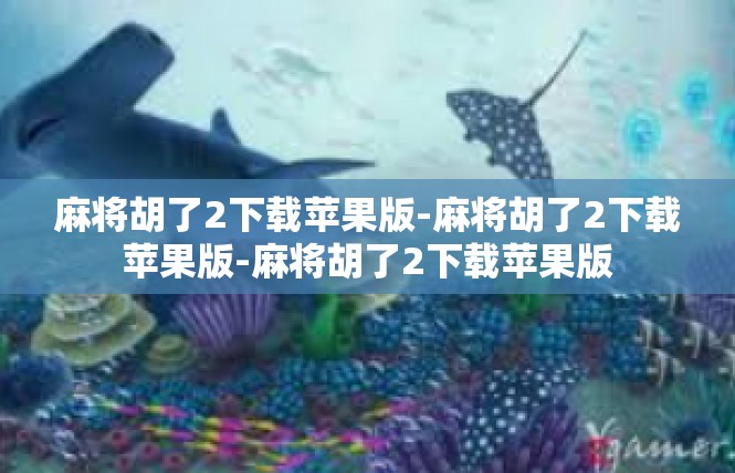麻将胡了2下载苹果版-麻将胡了2下载苹果版-麻将胡了2下载苹果版