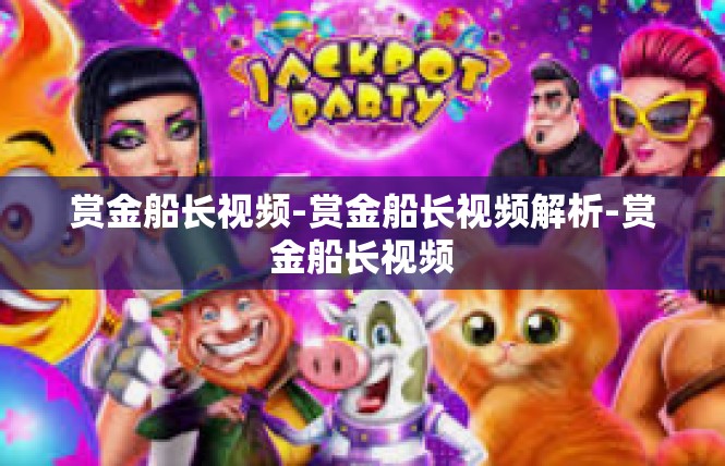 赏金船长视频-赏金船长视频解析-赏金船长视频