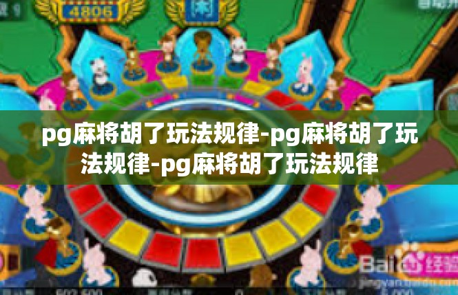 pg麻将胡了玩法规律-pg麻将胡了玩法规律-pg麻将胡了玩法规律