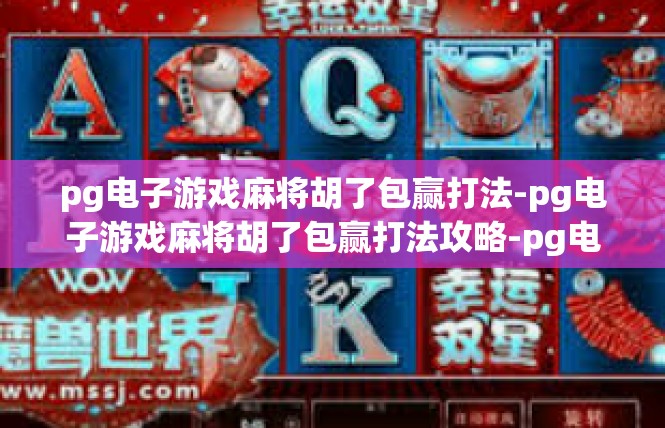 pg电子游戏麻将胡了包赢打法-pg电子游戏麻将胡了包赢打法攻略-pg电子游戏麻将胡了包赢打法