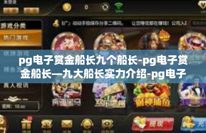 pg电子赏金船长九个船长-pg电子赏金船长—九大船长实力介绍-pg电子赏金船长九个船长