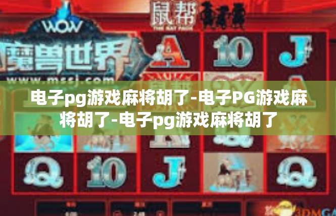 电子pg游戏麻将胡了-电子PG游戏麻将胡了-电子pg游戏麻将胡了