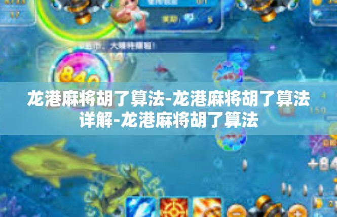 龙港麻将胡了算法-龙港麻将胡了算法详解-龙港麻将胡了算法