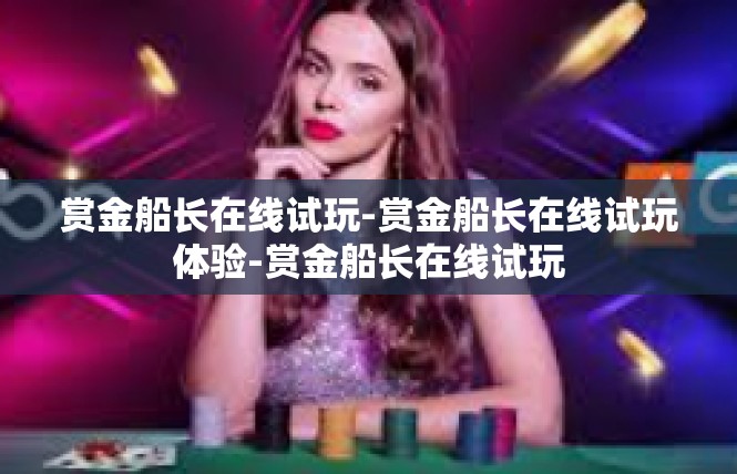 赏金船长在线试玩-赏金船长在线试玩体验-赏金船长在线试玩