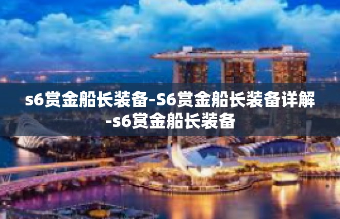 s6赏金船长装备-S6赏金船长装备详解-s6赏金船长装备