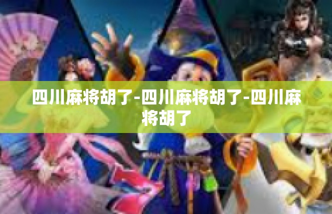 四川麻将胡了-四川麻将胡了-四川麻将胡了