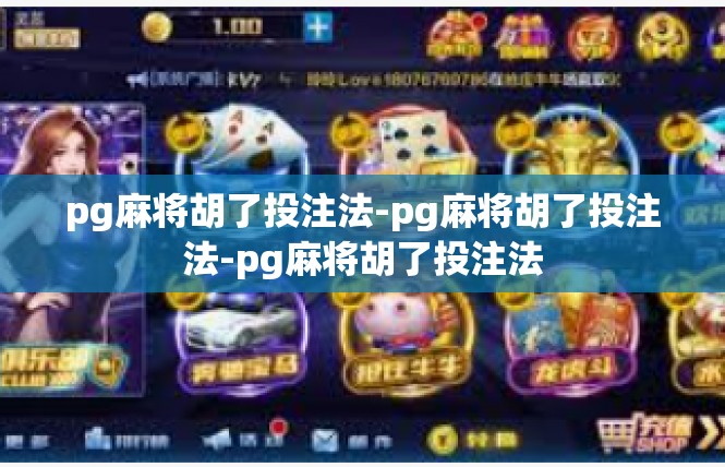 pg麻将胡了投注法-pg麻将胡了投注法-pg麻将胡了投注法