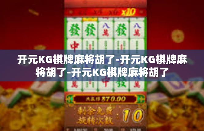 开元KG棋牌麻将胡了-开元KG棋牌麻将胡了-开元KG棋牌麻将胡了