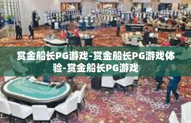 赏金船长PG游戏-赏金船长PG游戏体验-赏金船长PG游戏