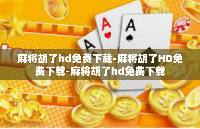 麻将胡了hd免费下载-麻将胡了HD免费下载-麻将胡了hd免费下载