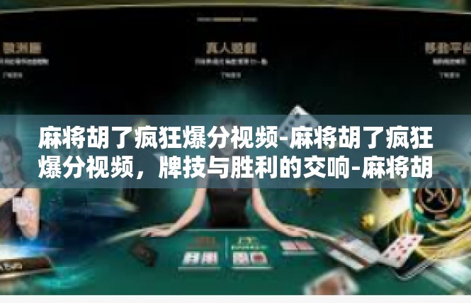 麻将胡了疯狂爆分视频-麻将胡了疯狂爆分视频，牌技与胜利的交响-麻将胡了疯狂爆分视频