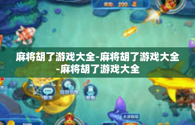 麻将胡了游戏大全-麻将胡了游戏大全-麻将胡了游戏大全