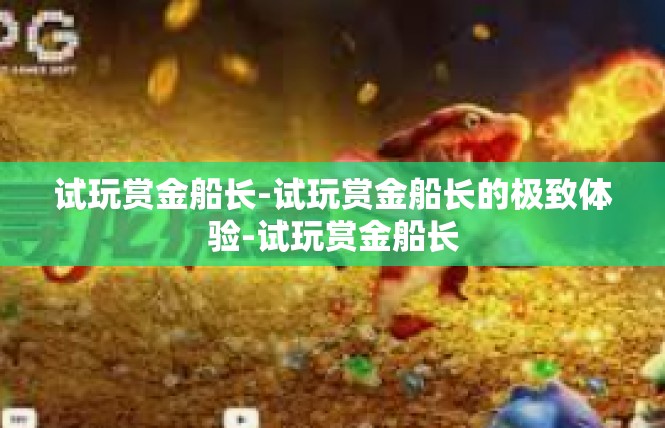 试玩赏金船长-试玩赏金船长的极致体验-试玩赏金船长