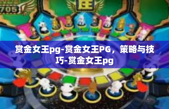 赏金女王pg-赏金女王PG，策略与技巧-赏金女王pg
