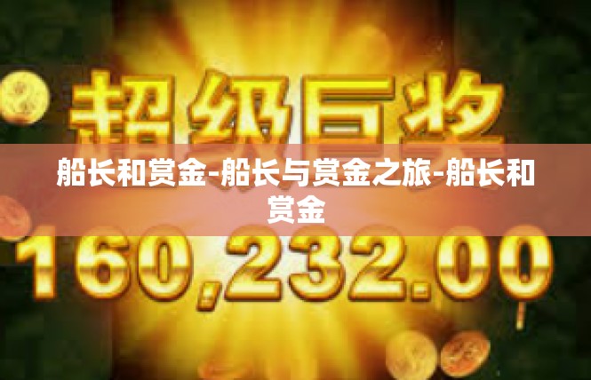 船长和赏金-船长与赏金之旅-船长和赏金