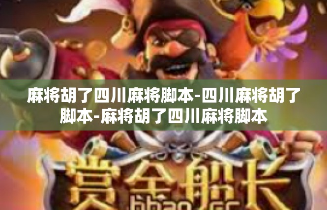 麻将胡了四川麻将脚本-四川麻将胡了脚本-麻将胡了四川麻将脚本