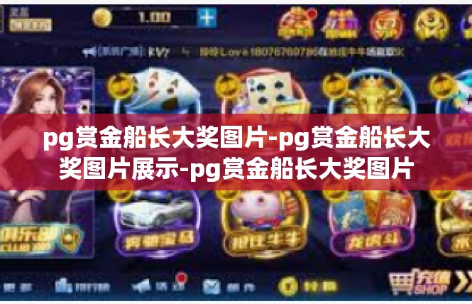 pg赏金船长大奖图片-pg赏金船长大奖图片展示-pg赏金船长大奖图片