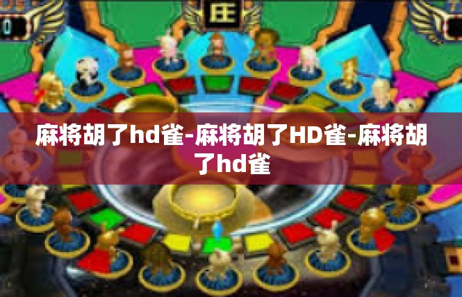 麻将胡了hd雀-麻将胡了HD雀-麻将胡了hd雀
