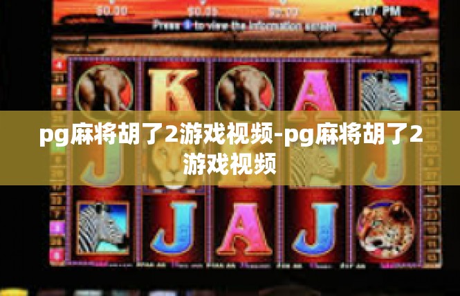 pg麻将胡了2游戏视频-pg麻将胡了2游戏视频
