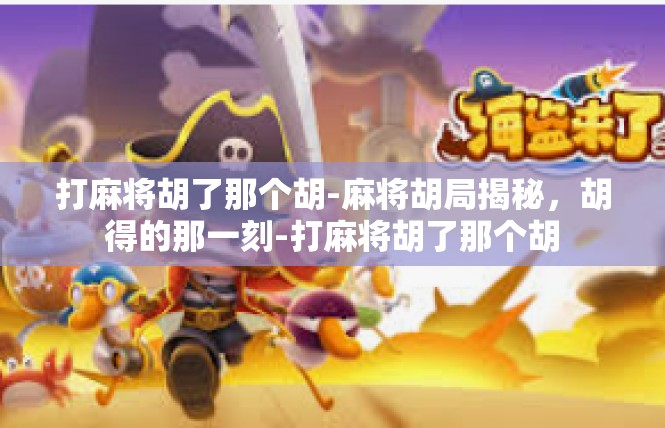 打麻将胡了那个胡-麻将胡局揭秘，胡得的那一刻-打麻将胡了那个胡