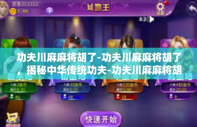 功夫川麻麻将胡了-功夫川麻麻将胡了，揭秘中华传统功夫-功夫川麻麻将胡了