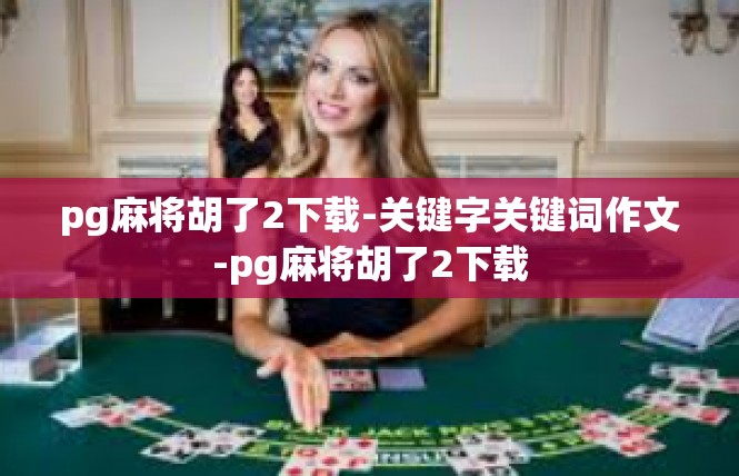 pg麻将胡了2下载-关键字关键词作文-pg麻将胡了2下载
