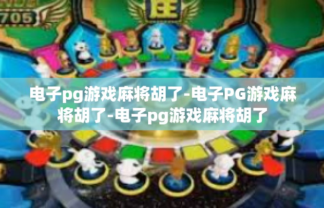 电子pg游戏麻将胡了-电子PG游戏麻将胡了-电子pg游戏麻将胡了