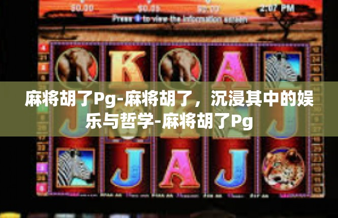 麻将胡了Pg-麻将胡了，沉浸其中的娱乐与哲学-麻将胡了Pg