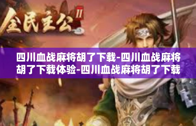 四川血战麻将胡了下载-四川血战麻将胡了下载体验-四川血战麻将胡了下载
