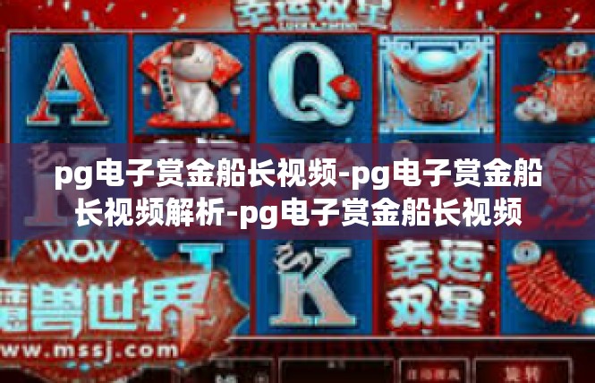 pg电子赏金船长视频-pg电子赏金船长视频解析-pg电子赏金船长视频