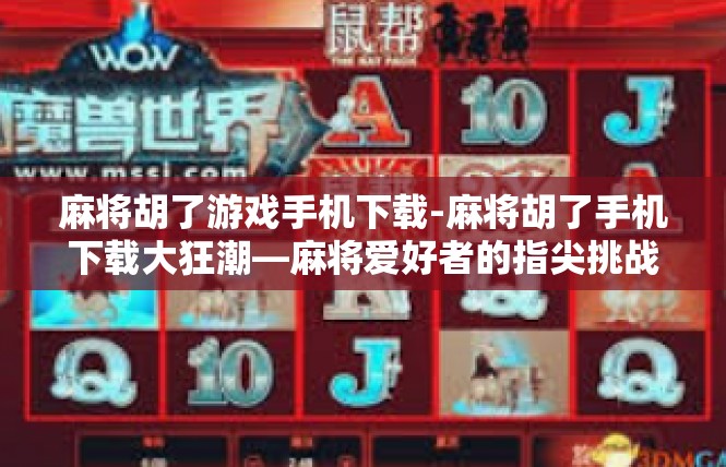 麻将胡了游戏手机下载-麻将胡了手机下载大狂潮—麻将爱好者的指尖挑战-麻将胡了游戏手机下载